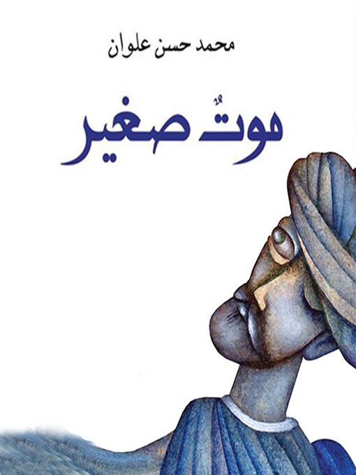 Title details for موت صغير by محمد حسن علوان - Available